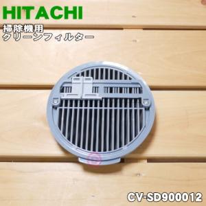 【在庫あり！】 CV-SD900012 日立 掃除機 用の クリーンフィルター★１個 HITACHI｜denkiti