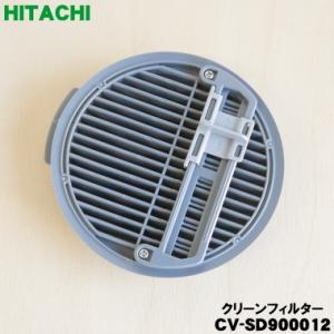 CV-SD900012 日立 掃除機 用の クリーンフィルター★１個 HITACHI