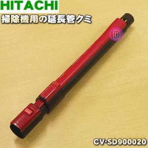 日立（HITACHI） 純正品 交換用 部品 掃除機用 スティッククリーナー