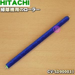 CV-SD900031 日立 掃除機 用の ローラー フキローラ ★ HITACHI