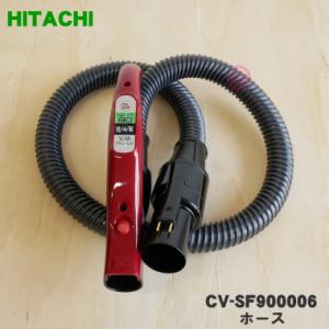 CV-SF900006 日立 掃除機 用の ホース ★１個 HITACHI ※レッド(R)色用です。