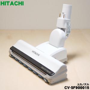 日立（HITACHI） CV-SC300005 掃除機 用の ユカノズル パワーヘッド