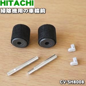 CV-SH8008 日立 掃除機 用の 車輪前 ローラブクミF ★ HITACHI