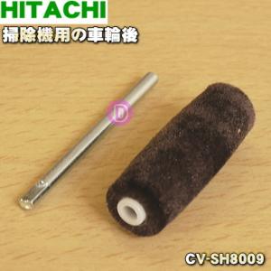 CV-SH8009 日立 掃除機 用の 車輪後 ローラブクミR ★ HITACHI