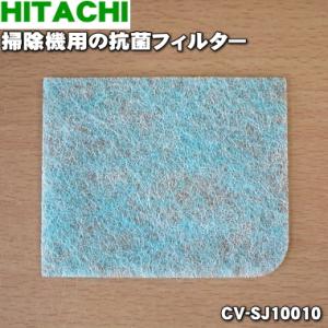 CV-SJ10010 日立 掃除機 用の 抗菌フィルター ★１個 HITACHI