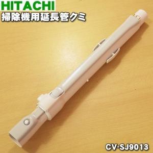 【極美品】HITACHI CV-PF90-014 純正延長管掃除機パーツ 日立（HITACHI） 掃除機用伸縮延長管Y35（PF90） CV-PF90-014 : パーツ