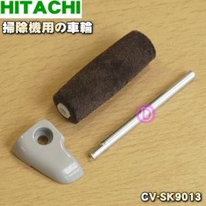 CV-SK9013 日立 掃除機 用の 車輪 ローラLセット ★ HITACHI
