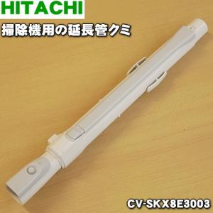 日立（HITACHI） CV-PF90014 掃除機 用の 伸縮延長管 ☆1個 : でん吉