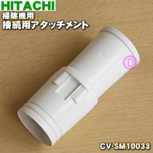 CV-SM10033 日立 掃除機 用の 接続用アタッチメント SM ★ HITACHI 旧品番 C...