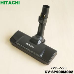 CV-SP900M002 D-AP55 日立 サイクロン式クリーナー 掃除機 用の  パワーヘッド ...