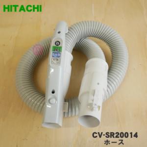 CV-SR20014 日立 掃除機 用の ホース ★１個 HITACHI ※CV-PP10010、C...