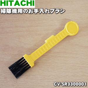 CV-SR3300001 日立 掃除機 用の お手入れ ブラシ ★１個 HITACHI