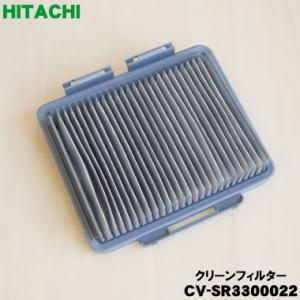 日立（HITACHI） CV-SY7000007 掃除機 用の クリーンフィルター（B