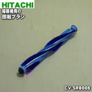 CV-SR8006 日立 掃除機 用の 回転ブラシ ロータリブラシクミAP29 ★ HITACHI