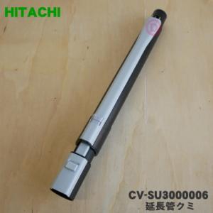 日立（HITACHI） CV-PF90014 掃除機 用の 伸縮延長管 ☆1個 : でん吉