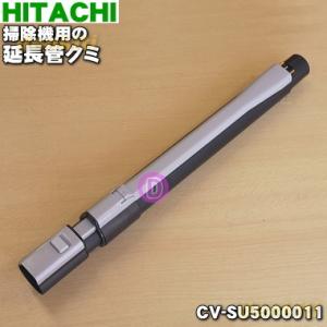 CV-SU5000011 日立 掃除機 用の 延長管クミ ★１個 HITACHI
