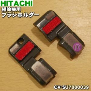 CV-SU7000039 日立 掃除機 用の ブラシホルダー ジクウケカバーLRセットAP34 ★ ...