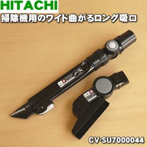 CV-SU7000044 日立 掃除機 用の ワイド曲がるロング吸口 ワイドブラシ付き ★ HITA...