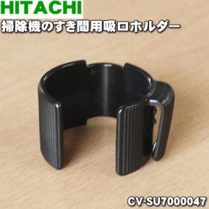 CV-SU7000047 日立 掃除機 用の すき間用吸口ホルダー ★ HITACHI