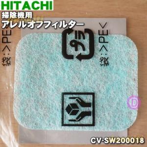 CV-SW200018 日立 掃除機 用の アレルオフフィルター (ホゴフィルター)★１個 HITA...