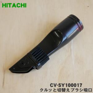 日立（HITACHI） CV-SY20004 D-AP35 掃除機 用の ユカノズル パワー