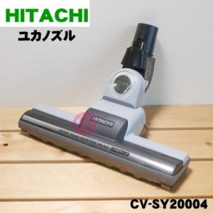 CV-SY20004 D-AP35 日立 掃除機 用の ユカノズル パワーヘッド 吸込み口 ★ HI...