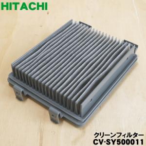 CV-SY500011 日立 掃除機 用の クリーンフィルター ★１個 HITACHI