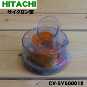 CV-SY500012 日立 掃除機 用の サイクロン室 ★１個 HITACHI