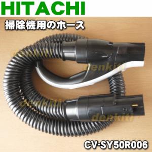 CV-SY50R006 日立 掃除機 用の ホース ★１個 HITACHI ※品薄商品です。ご注文の...