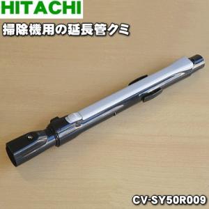 CV-SY50R009 日立 掃除機 用の 延長管クミ ★１個 HITACHI