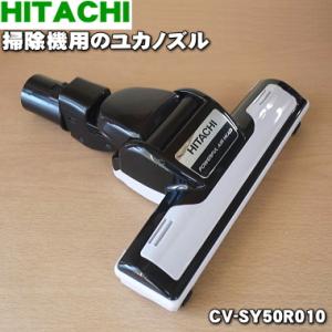日立（HITACHI） CV-SC300005 掃除機 用の ユカノズル パワーヘッド