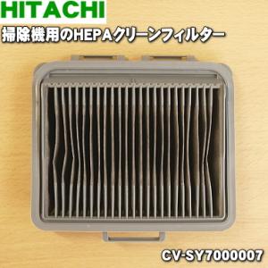 CV-SY7000007 日立 掃除機 用の クリーンフィルター（BフィルターSY） ★１個 HIT...