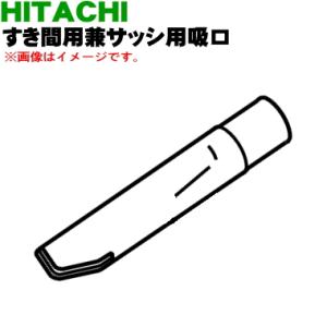 CV-TN10018 日立 掃除機 用の すき間用兼サッシ用吸口 ★ HITACHI｜denkiti