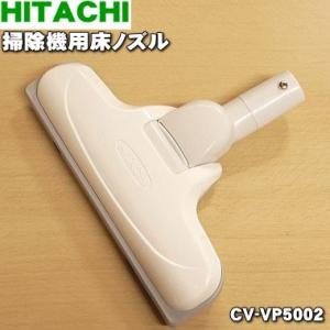 CV-VP5002 D-TM44 日立 掃除機 用の ユカノズル パワーブラシ 吸込み口 ★ HIT...