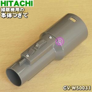 CV-W50031 日立 掃除機 用の 本体つぎて 継ぎ手組 ★ HITACHI｜denkiti