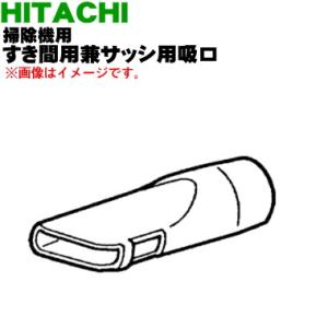 CV-WD6040 日立 掃除機 用の すき間用兼サッシ用吸口 ★ HITACHI