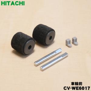 CV-WE6017 日立 掃除機 用の 車輪前 ローラブクミF ★ HITACHI