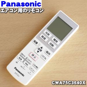 CWA75C3640X パナソニック エアコン 用の 純正リモコン ★１個 Panasonic｜denkiti