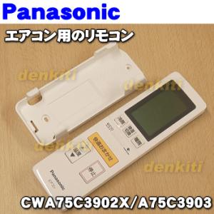 CWA75C3902X パナソニック エアコン 用の 純正リモコン 