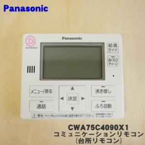 CWA75C4090X1 パナソニック 自然冷媒ヒートポンプ・エコキュート・用の (台所リモコン) ★１個 Panasonic ※台所用のリモコンです。浴室用ではありません。｜denkiti