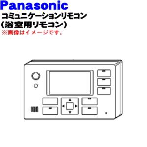 CWA75C4091 パナソニック 自然冷媒ヒートポンプ(エコキュート)用の (浴室リモコン) ★１個 Panasonic ※浴室用のリモコンです。台所用ではありません。｜denkiti