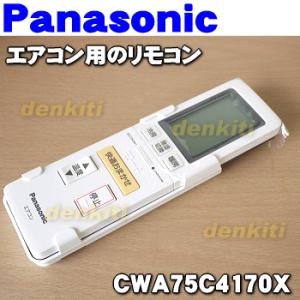 CWA75C4170X パナソニック エアコン 用の 純正リモコン ★１個 Panasonic｜denkiti