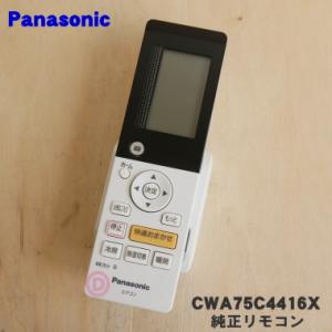 Panasonic（パナソニック） CWA75C4420X エアコン 用の 純正リモコン