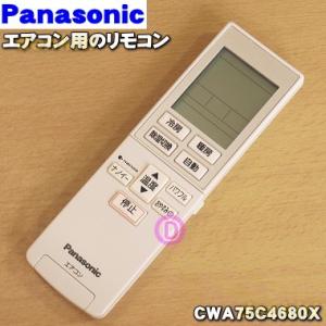 CWA75C4436X パナソニック エアコン 用の 純正リモコン ★１個 Panasonic ※品...