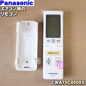 CWA75C4509X パナソニック エアコン 用の 純正リモコン ★１個 Panasonic｜denkiti