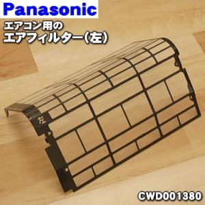 CWD001380 パナソニック エアコン 用の エアフィルター ★１枚 Panasonic（エアコンを開けて最初についているフィルター）