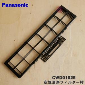 CWD01025 パナソニック エアコン 用の 空気清浄フィルター 枠 ★１枚 Panasonic