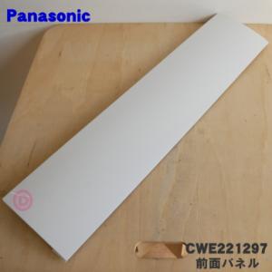 Panasonic（パナソニック） ACRE22K02990 エアコン 用の 前面パネル