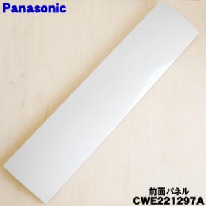 Panasonic（パナソニック） CWE221343 エアコン 用の 前面パネル ☆1