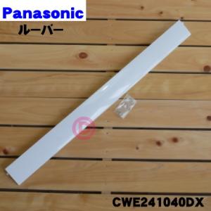 CWE241040DX パナソニック エアコン 用の 上下風向ルーバー ★１個 Panasonic ...